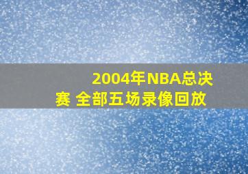 2004年NBA总决赛 全部五场录像回放